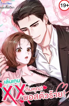 เล่นเกม...กับคุณบอสตัวร้าย! (XX Play with the Chaebol Family’s Youngest Son)