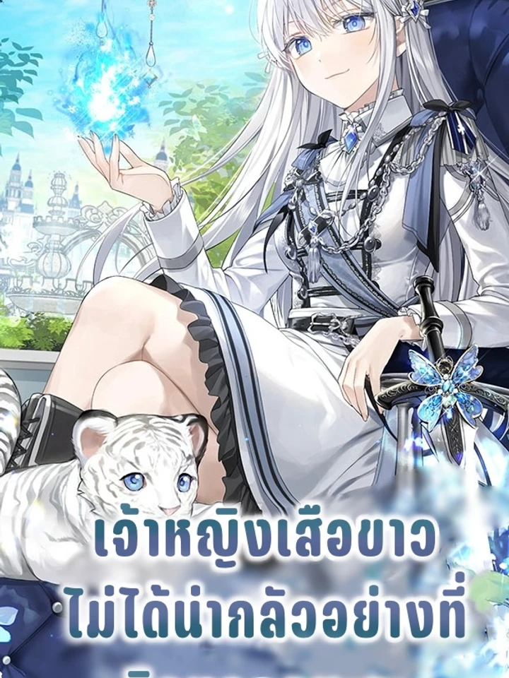 เจ้าหญิงเสือขาวไม่ได้น่ากลัวอย่างที่คิดหรอกนะคะ