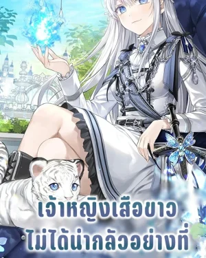 เจ้าหญิงเสือขาวไม่ได้น่ากลัวอย่างที่คิดหรอกนะคะ