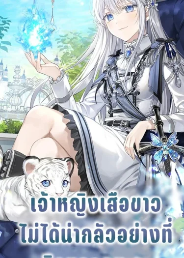 เจ้าหญิงเสือขาวไม่ได้น่ากลัวอย่างที่คิดหรอกนะคะ