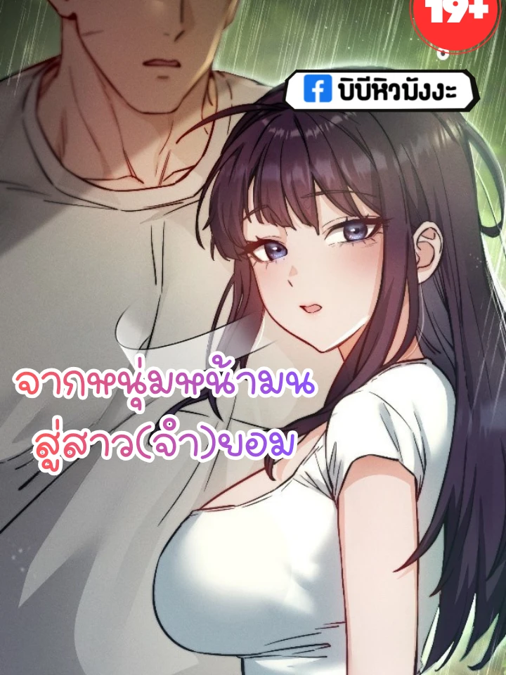 จากหนุ่มหน้ามน สู่สาว(จำ)ยอม