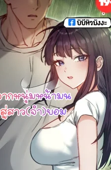 จากหนุ่มหน้ามน สู่สาว(จำ)ยอม