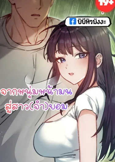 จากหนุ่มหน้ามน สู่สาว(จำ)ยอม