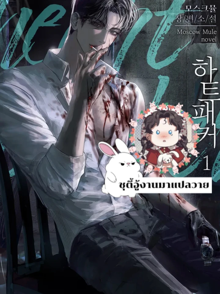 ฮาร์ทแพ็คเกอร์ (Heart Packer) R-19