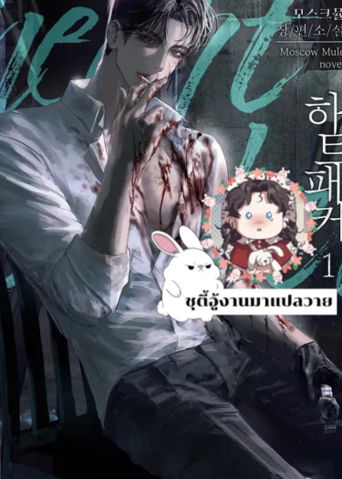 ฮาร์ทแพ็คเกอร์ (Heart Packer) R-19