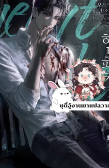 ฮาร์ทแพ็คเกอร์ (Heart Packer) R-19