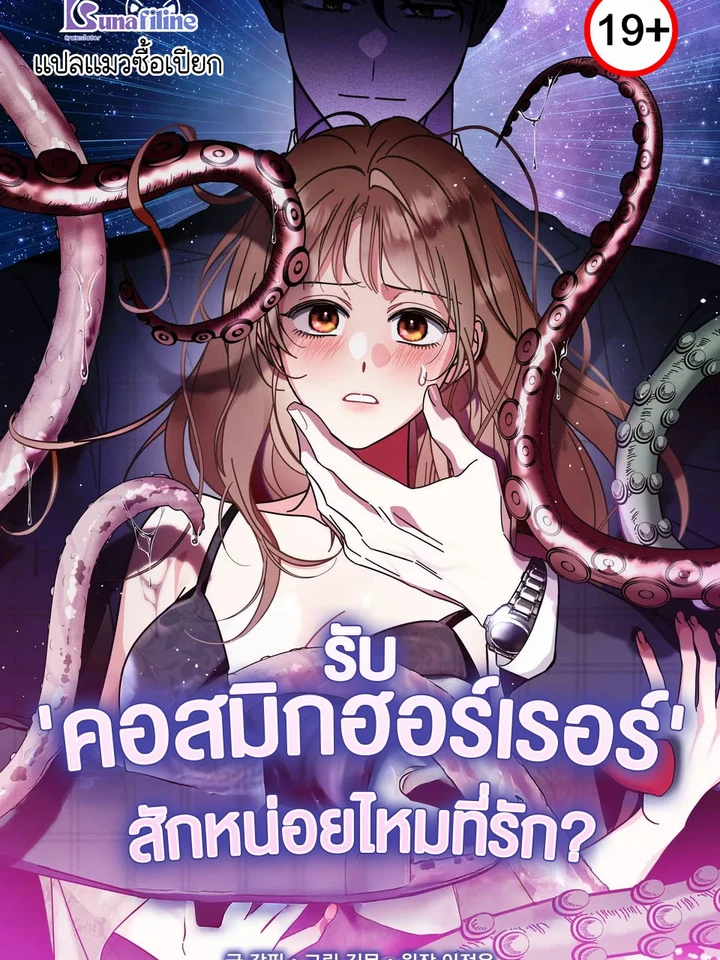 รับ'คอสมิกฮอร์เรอร์'สักหน่อยไหมที่รัก? (How about cosmic horror?)