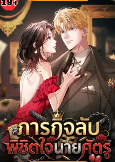 ภารกิจลับ พิชิตใจนายศัตรู