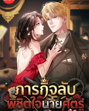 ภารกิจลับ พิชิตใจนายศัตรู