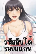 รหัสลับใต้รอยสแกน