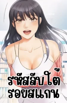 รหัสลับใต้รอยสแกน