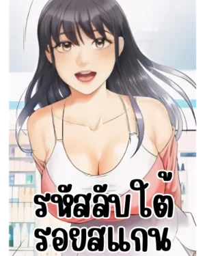 รหัสลับใต้รอยสแกน