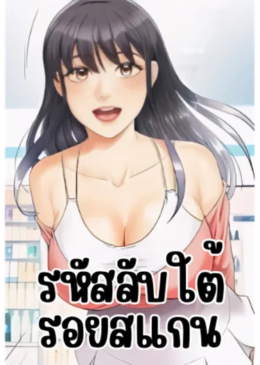 รหัสลับใต้รอยสแกน