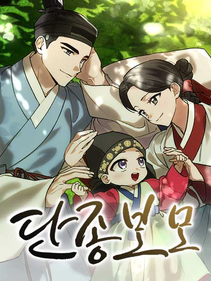 ฉันกลับมาเกิดเป็นพระพี่เลี้ยงของพระเจ้าทันจง  -I Was Reincarnated as King Danjong's Nanny