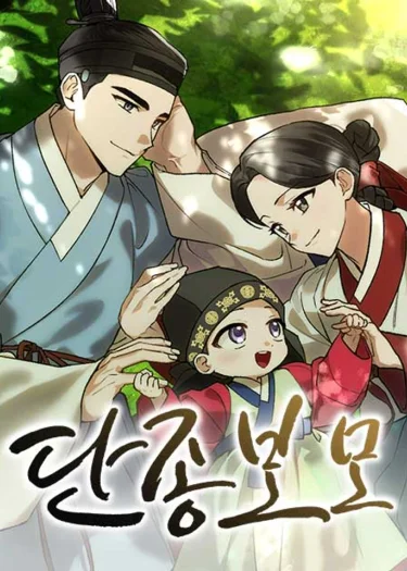 ฉันกลับมาเกิดเป็นพระพี่เลี้ยงของพระเจ้าทันจง  -I Was Reincarnated as King Danjong's Nanny