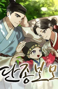 ฉันกลับมาเกิดเป็นพระพี่เลี้ยงของพระเจ้าทันจง -I Was Reincarnated as King Danjong's Nanny