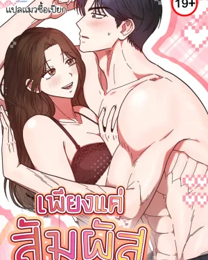 เพียงแค่สัมผัส Just by Touching