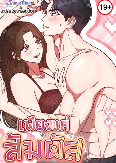 เพียงแค่สัมผัส Just by Touching