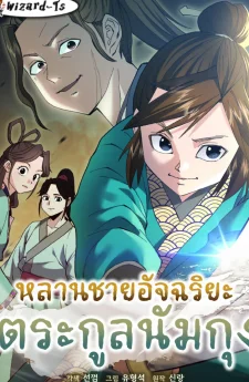 หลานชายอัจฉริยะแห่งตระกูลนัมกุง (The Genius Grandson of Namgung Clan)