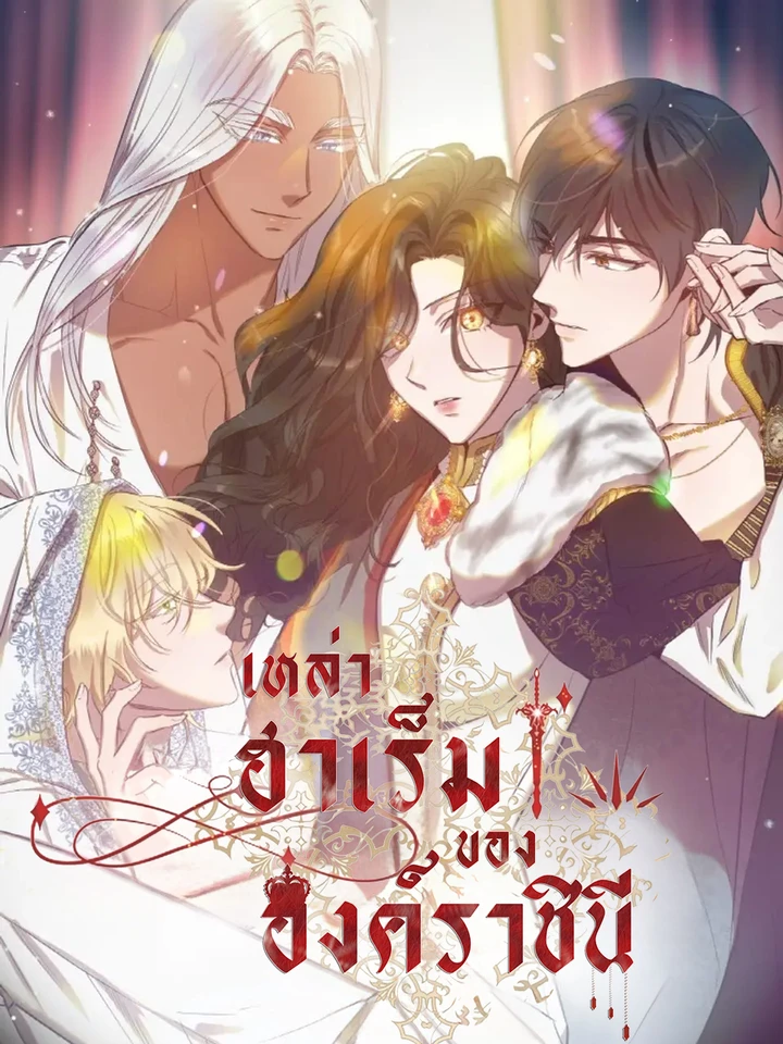 เหล่าฮาเร็มขององค์ราชินี