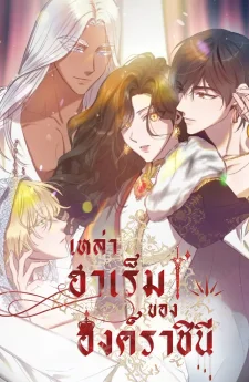 เหล่าฮาเร็มขององค์ราชินี