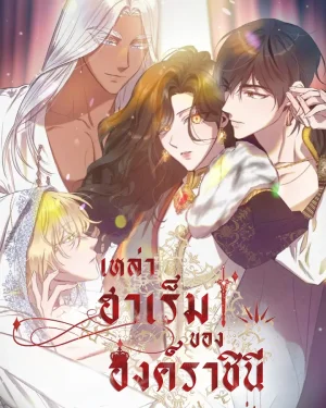 เหล่าฮาเร็มขององค์ราชินี