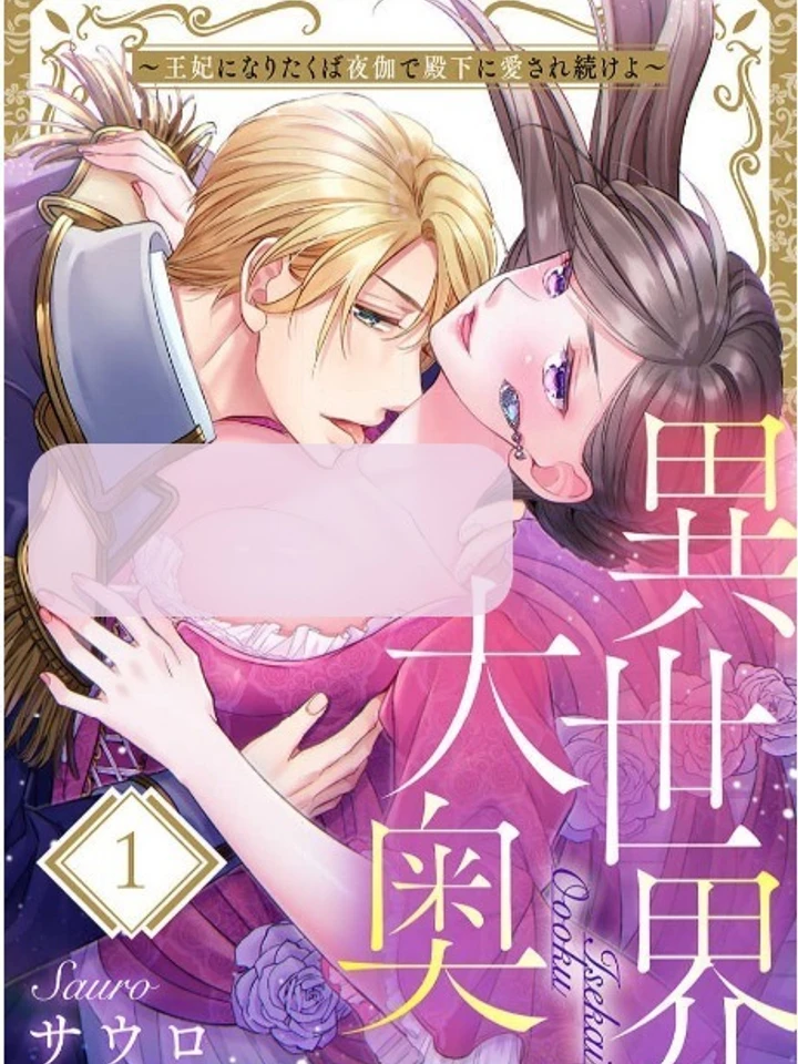 (18+) เกิดใหม่ในฮาเร็มของเจ้าชาย　異世界大奥