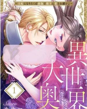 (18+) เกิดใหม่ในฮาเร็มของเจ้าชาย　異世界大奥