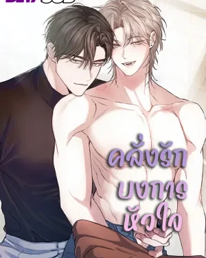 คลั่งรักบงการหัวใจ(Control,Freak,Love)