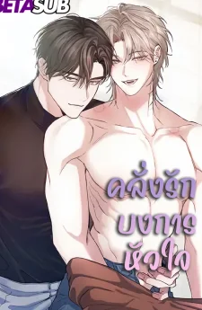 คลั่งรักบงการหัวใจ(Control,Freak,Love)