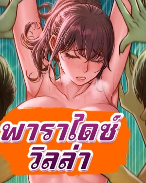 พาราไดซ์ วิลล่า (Paradise Villa)
