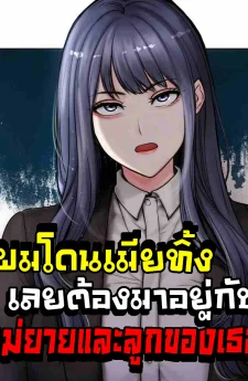 (18+)ผมโดนเมียทิ้ง เลยต้องมาอยู่บ้านแม่ยาย Runaway Wife