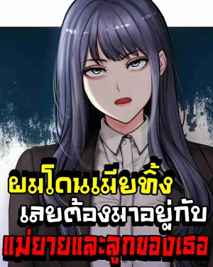 (18+)ผมโดนเมียทิ้ง เลยต้องมาอยู่บ้านแม่ยาย Runaway Wife