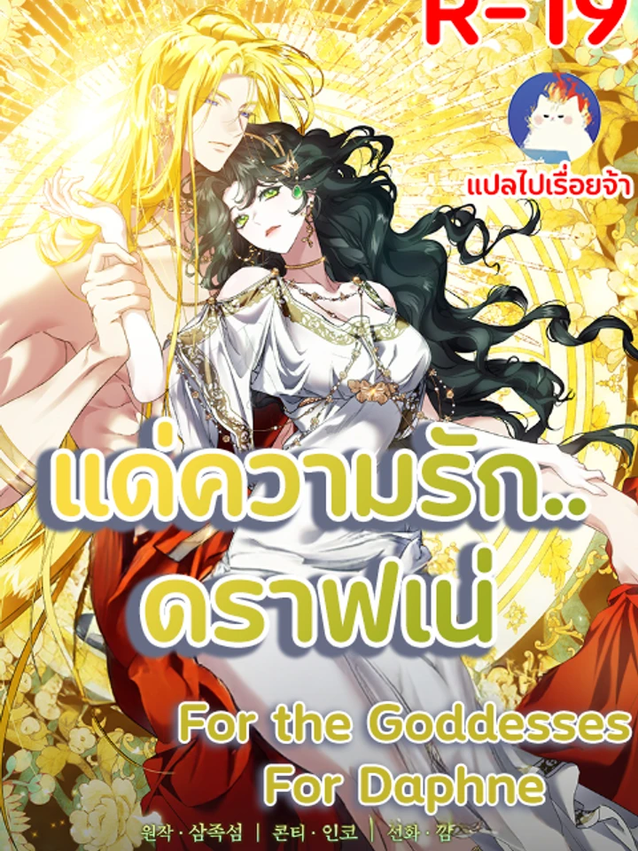 แด่ความรัก..ดราฟเน่ For the Goddesses: For Daphne