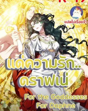 แด่ความรัก..ดราฟเน่ For the Goddesses: For Daphne