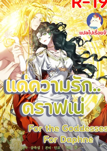 แด่ความรัก..ดราฟเน่ For the Goddesses: For Daphne
