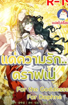 แด่ความรัก..ดราฟเน่ For the Goddesses: For Daphne