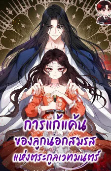 การแก้แค้นของลูกนอกสมรสแห่งตระกูลเวทมนตร์ The Revenge of the Abandoned Daughter of a Prestigious Magic Family 마도 명가 사생아의 반격
