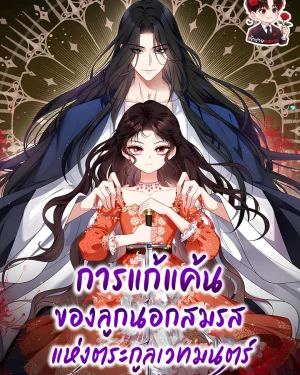 การแก้แค้นของลูกนอกสมรสแห่งตระกูลเวทมนตร์ The Revenge of the Abandoned Daughter of a Prestigious Magic Family 마도 명가 사생아의 반격
