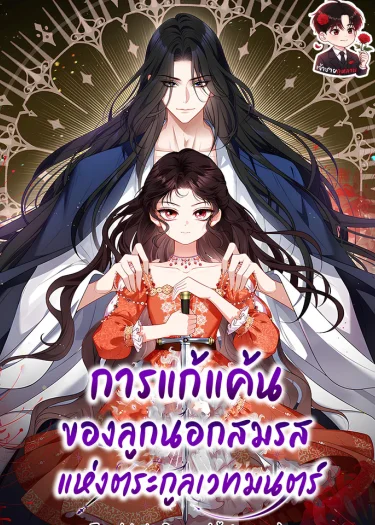 การแก้แค้นของลูกนอกสมรสแห่งตระกูลเวทมนตร์ The Revenge of the Abandoned Daughter of a Prestigious Magic Family 마도 명가 사생아의 반격