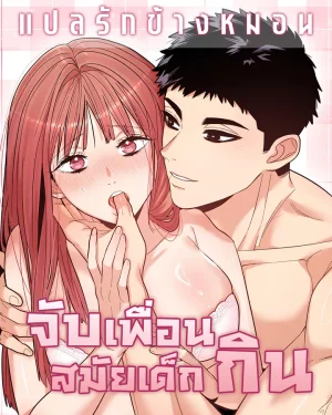 Devouring My Childhood Friend