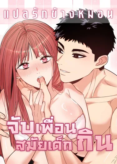 Devouring My Childhood Friend