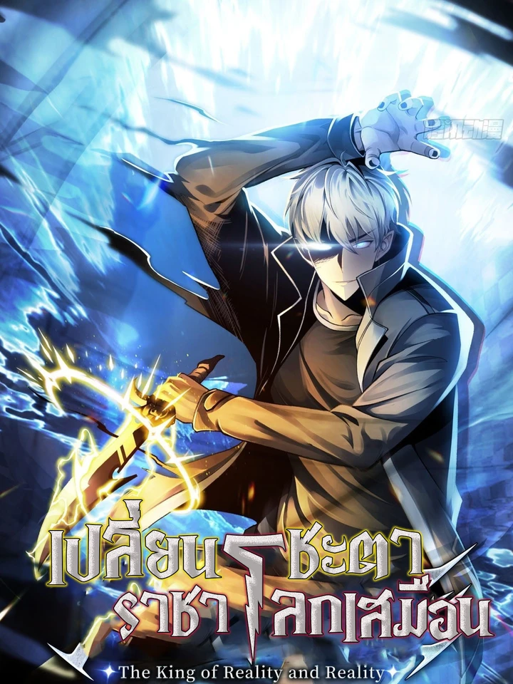 เปลี่ยนชะตาราชาโลกเสมือน ( The King of Reality and Reality )