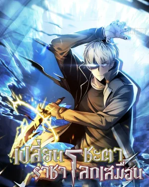 เปลี่ยนชะตาราชาโลกเสมือน ( The King of Reality and Reality )
