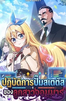 ปฏิบัติการปั๊มสเตตัสของลูกสาวจอมมาร