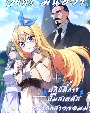 ปฏิบัติการปั๊มสเตตัสของลูกสาวจอมมาร