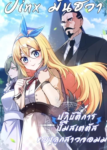 ปฏิบัติการปั๊มสเตตัสของลูกสาวจอมมาร