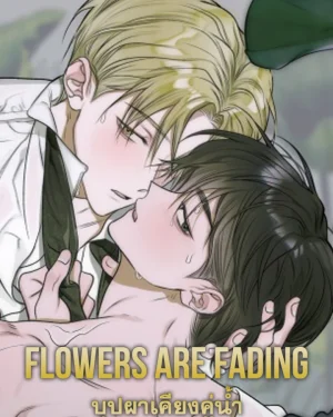 บุปผาเคียงคู่น้ำ Flowers are fading