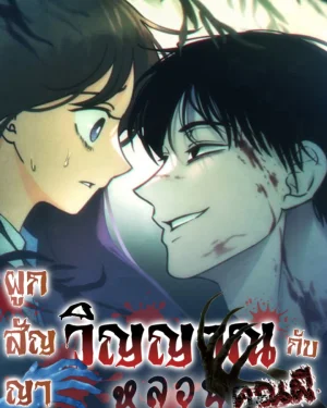 ผูกสัญญาวิญญาณหลอนกับคุณผี ( เพื่อนร่วมชั้น )