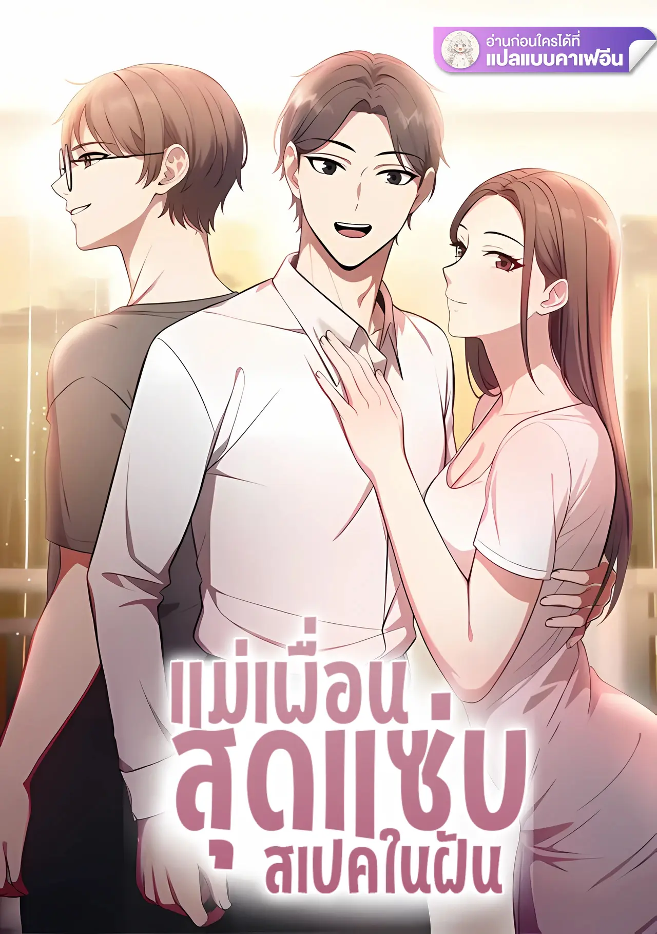 แม่เพื่อนสุดแซ่บ สเปคในฝัน(